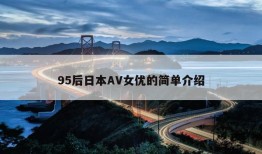 95后日本AV女优的简单介绍