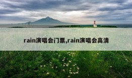 rain演唱会门票,rain演唱会高清