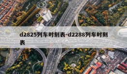 d2825列车时刻表-d2288列车时刻表