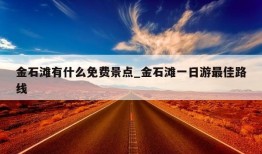 金石滩有什么免费景点_金石滩一日游最佳路线