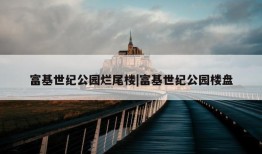 富基世纪公园烂尾楼|富基世纪公园楼盘