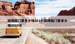 园博园门票多少钱2019-园博园门票多少钱2019年