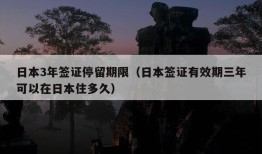 日本3年签证停留期限（日本签证有效期三年可以在日本住多久）