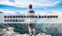 萧山机场到柯桥大巴时刻表,萧山机场到柯桥大巴时刻表2021