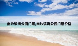 南沙滨海公园门票,南沙滨海公园门票价格