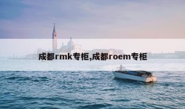 成都rmk专柜,成都roem专柜