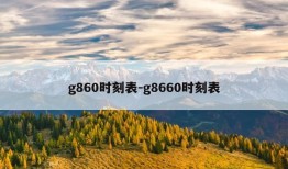 g860时刻表-g8660时刻表