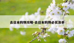 去日本购物攻略-去日本购物必买清单