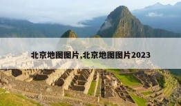 北京地图图片,北京地图图片2023