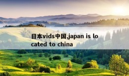 日本vids中国,japan is located to china