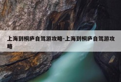 上海到桐庐自驾游攻略-上海到桐庐自驾游攻略