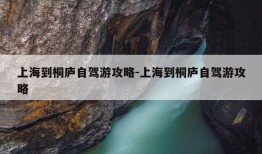 上海到桐庐自驾游攻略-上海到桐庐自驾游攻略