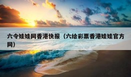 六令娃娃网香港快报（六给彩票香港娃娃官方网）