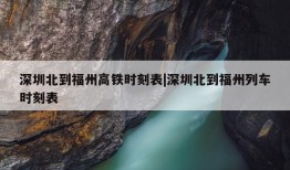 深圳北到福州高铁时刻表|深圳北到福州列车时刻表