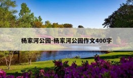 杨家河公园-杨家河公园作文400字