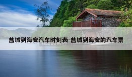 盐城到海安汽车时刻表-盐城到海安的汽车票