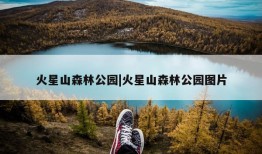 火星山森林公园|火星山森林公园图片