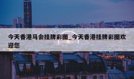 今天香港马会挂牌彩图_今天香港挂牌彩图欢迎您