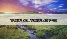 容桂东湖公园_容桂东湖公园草莓园