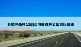 长坡岭森林公园|长坡岭森林公园游玩路线