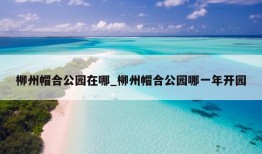 柳州帽合公园在哪_柳州帽合公园哪一年开园