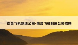 南昌飞机制造公司-南昌飞机制造公司招聘