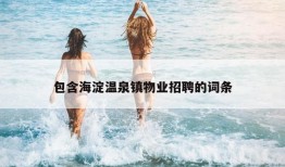 包含海淀温泉镇物业招聘的词条