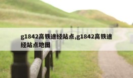 g1842高铁途经站点,g1842高铁途经站点地图