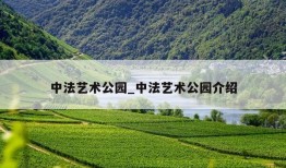 中法艺术公园_中法艺术公园介绍