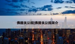 佛图关公园|佛图关公园简介