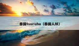 泰国tsuruha（泰国人妖）