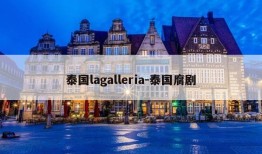 泰国lagalleria-泰国腐剧