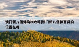 澳门新八佰伴购物攻略|澳门新八佰伴百货的位置在哪