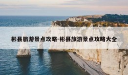 彬县旅游景点攻略-彬县旅游景点攻略大全