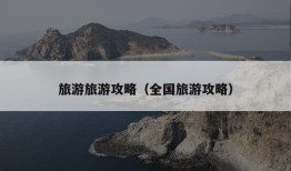 旅游旅游攻略（全国旅游攻略）