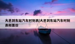 大邑到东站汽车时刻表|大邑到东站汽车时刻表和票价