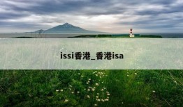 issi香港_香港isa