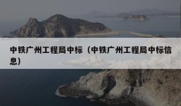 中铁广州工程局中标（中铁广州工程局中标信息）