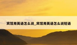 宾馆用英语怎么说_宾馆用英语怎么说短语