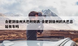 合肥到徐州大巴时刻表-合肥到徐州的大巴总站有车吗