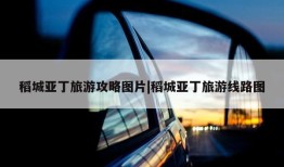 稻城亚丁旅游攻略图片|稻城亚丁旅游线路图