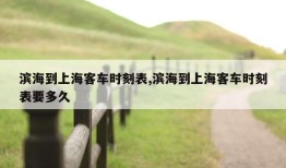 滨海到上海客车时刻表,滨海到上海客车时刻表要多久