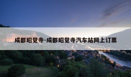 成都昭觉寺-成都昭觉寺汽车站网上订票