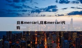 日本mercari,日本mercari代购