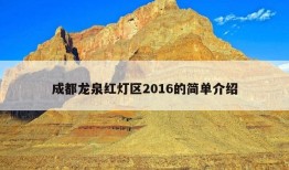 成都龙泉红灯区2016的简单介绍