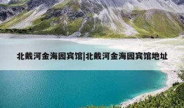 北戴河金海园宾馆|北戴河金海园宾馆地址