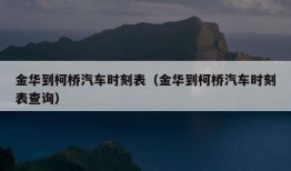 金华到柯桥汽车时刻表（金华到柯桥汽车时刻表查询）