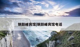 铜鼓峰宾馆|铜鼓峰宾馆电话