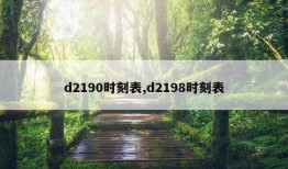 d2190时刻表,d2198时刻表