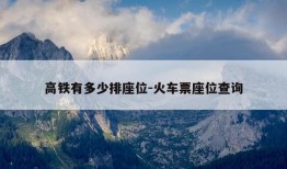 高铁有多少排座位-火车票座位查询